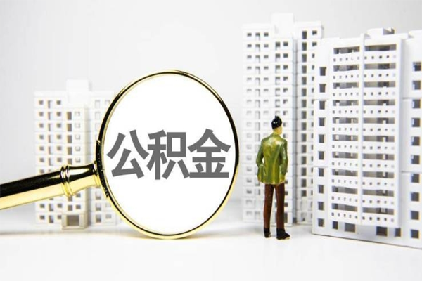 河南离职后怎么提公积金提（离职后如何提取公积金的钱?）