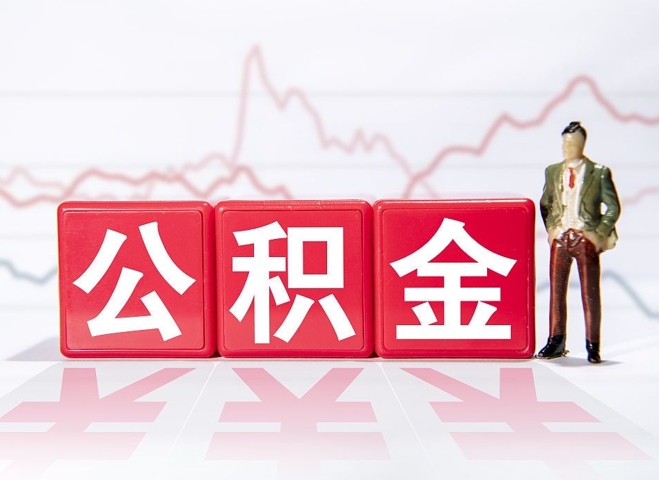 河南公积金怎么能一次性取出来（公积金如何能一次性取出）