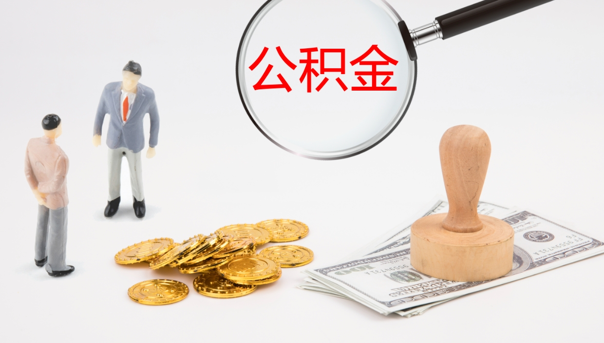 河南公积金取（取住房公积金余额需要什么手续）