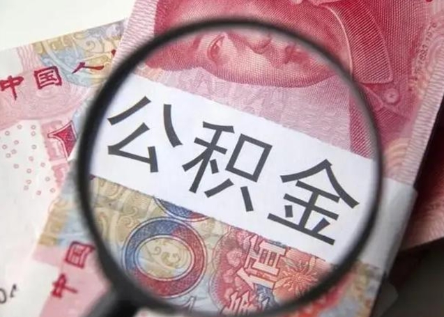 河南离职了公积金怎么代取（离职了公积金去哪取）