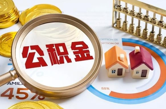 河南公积金的取办理（取住房公积金流程）