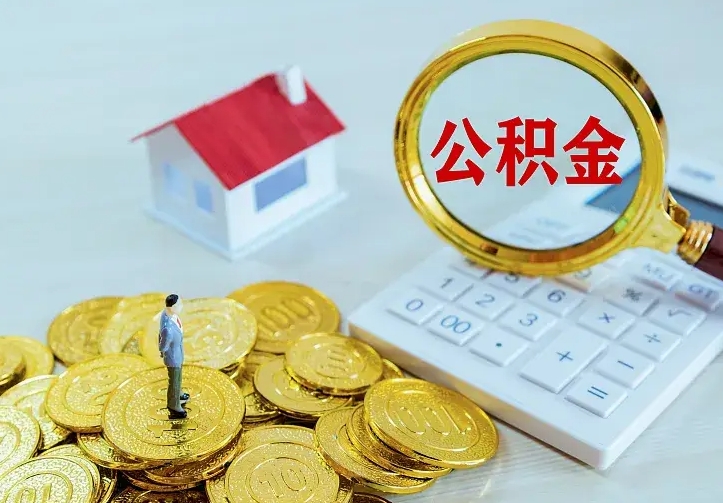 河南封存公积金如何提出（封存公积金怎么提取出来）