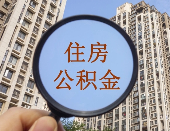 河南的住房公积金怎么取出来（这么取住房公积金）