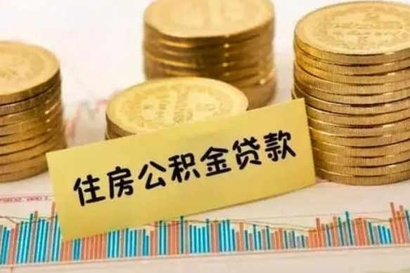 河南离职后取住房公积金需要什么手续（离职后取住房公积金需要哪些资料）