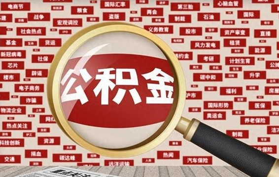 河南公积金封存可以取吗（公积金封存可以提取公积金吗）