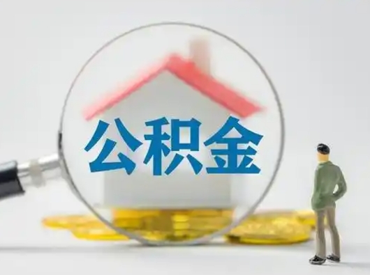 河南可以取封存公积金（取封存的公积金需要什么手续）