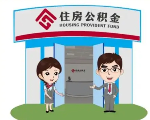 河南离职多久公积金能取出来（离职公积金多久可以全部提取吗）