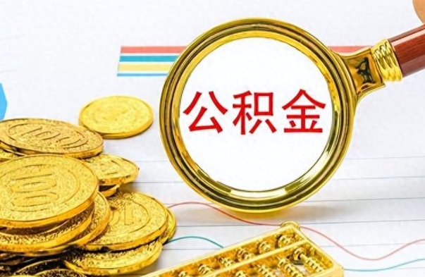 河南离职了公积金怎么帮取（离职了住房公积金怎么取）
